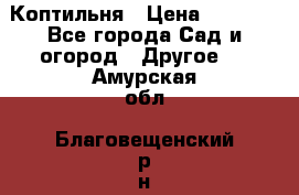 Коптильня › Цена ­ 4 650 - Все города Сад и огород » Другое   . Амурская обл.,Благовещенский р-н